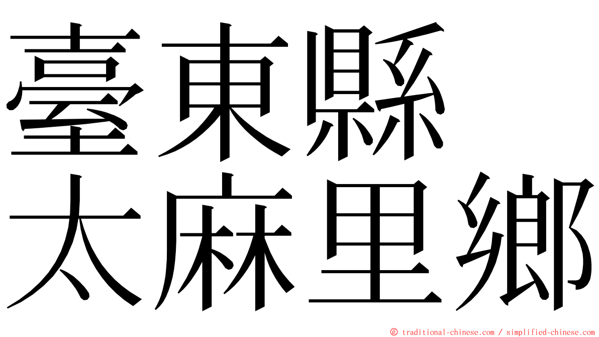 臺東縣　太麻里鄉 ming font